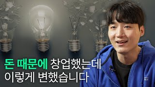 3번 실패 후 1000억 짜리 회사를 만들며 깨달은 것 | 에이슬립 이동헌
