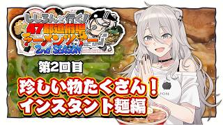 ご当地、激レア盛りだくさん！インスタント麺の世界－家にいながら全国のラーメンを食べる！編🍜【#ししろんの47ラーメンツアー2 / 獅白ぼたん ホロライブ】