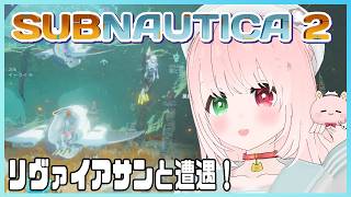 【Subnautica 2】溶岩地帯へ！リヴァイアサンとの遭遇！🦑※時々絶叫注意🦈🐠新しいデータで海洋探検＃３🪐異星を舞台にした海中サバイバル【サブノーティカ２/VTuber】７/８・配信アーカイブ