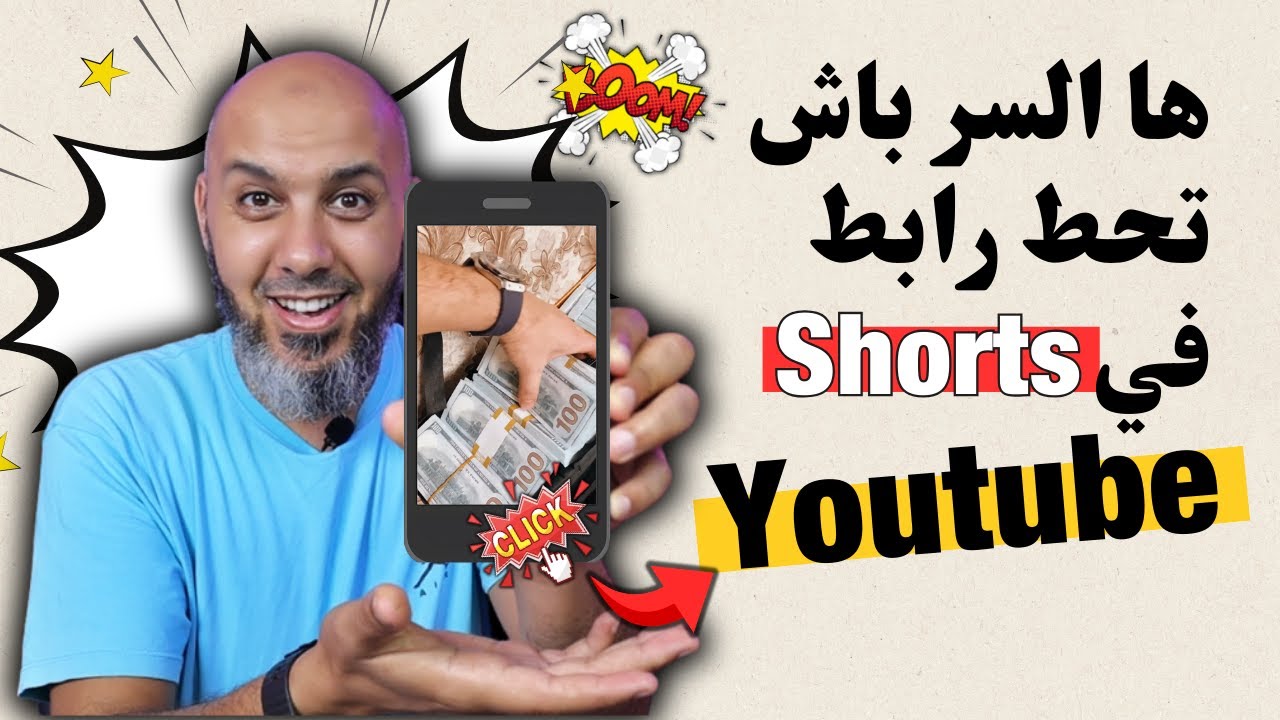 كيفية إضافة رابط في شورتس يوتيوب بسهولة… وأخيراً لقيت الحل! 😱 link shorts youtube