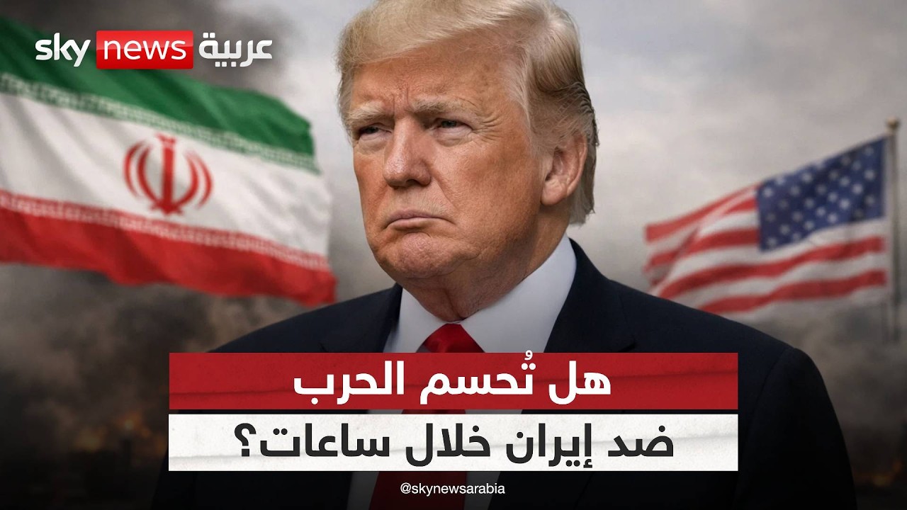فيديو | طبول الحرب تدق مجددًا.. هل حسم ترامب قرار ضرب إيران؟ | #ستوديو_وان_مع_فضيلة