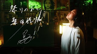 祭りのあと [Matsuri no Ato] / 桑田佳祐 [Keisuke Kuwata] 日本テレビ系ドラマ『静かなるドン』主題歌　Cover by Ai Ninomiya +5