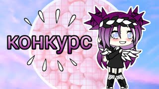Конкурс || условия || гача лайф
