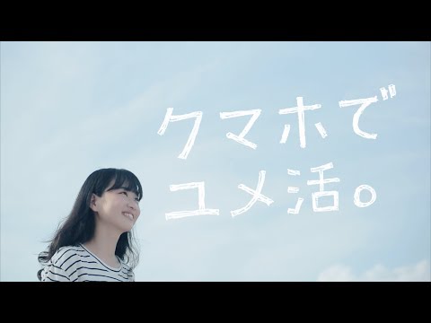 クマホでユメ活。大分