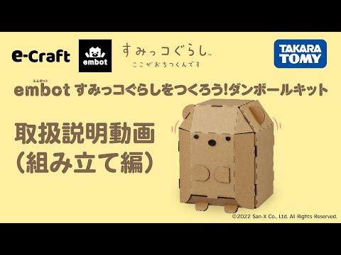 embotすみっコぐらしをつくろう! ダンボールキット組み立て説明