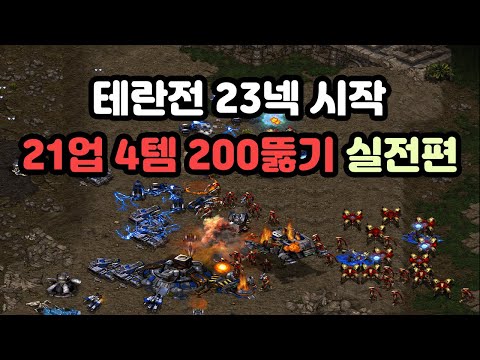 [Protoss Guide] Terran Matchup: 23 Nexus Start, 21 Upgrade, 4-Item, Breaking 200 Supply - Practical Edition!