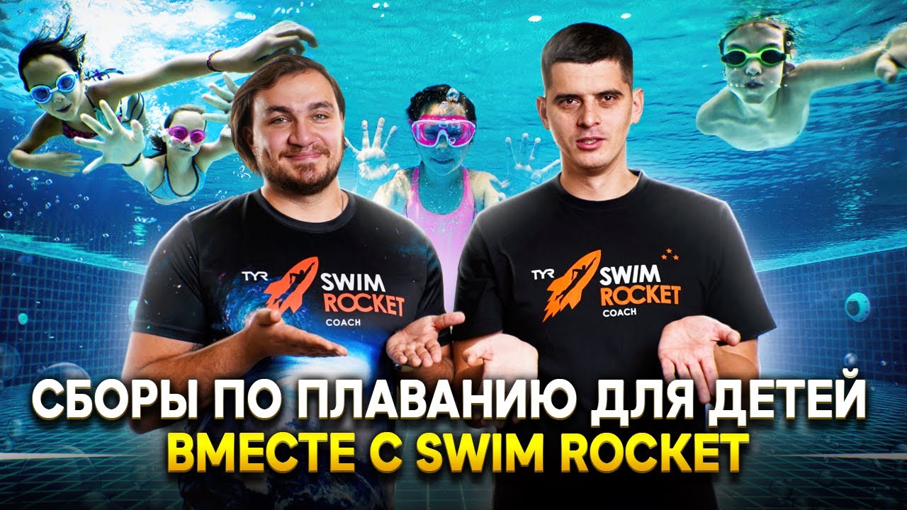 Детские сборы по плаванию от школы Swim Rocket в 2022 году. Уроки плавания для детей