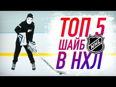 ТОП 5 ЗАБИТЫХ ШАЙБ в НХЛ. Январь.