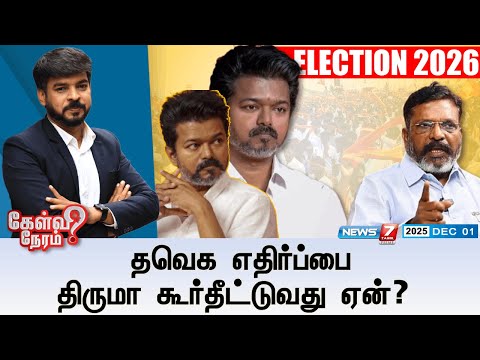 🛑KelviNeram | தவெக எதிர்ப்பை திருமா கூர்தீட்டுவது ஏன்? | TVK | VCK |  ⁨@News7TamilPRIME