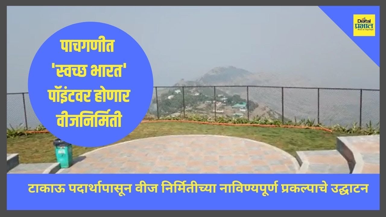 पाचगणी : घनकचरा प्रकल्पात ‘स्वच्छ भारत पॉइंट’वर होणार वीजनिर्मिती