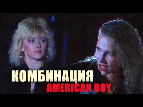 Комбинация - "American boy" (Витебск)