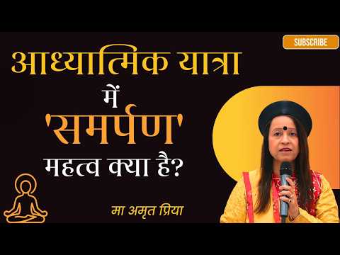 आध्यात्मिक यात्रा में 'समर्पण' महत्व क्या है?