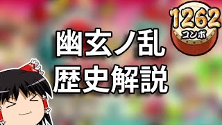 【ゆっくり解説】公認ボス曲の歴史。幽玄ノ乱を徹底解説