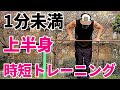 【時短筋トレ】1分未満で上半身オールアウト!