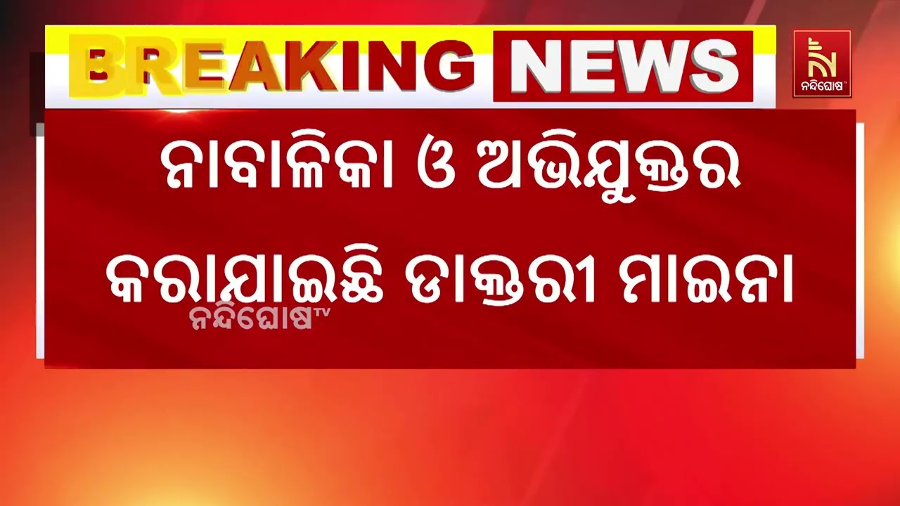 ନିମାପଡା ଅଞ୍ଚଳରେନାବାଳିକା ନାତୁଣୀକୁ ଦୁଷ୍କର୍ମ ଅଭିଯୋଗର?
