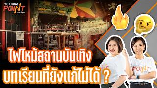 TURNING POINT จุดเปลี่ยน | 14 ก.ค. 69