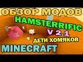 ч.117 - Дети хомяков (Hamsterrific v 2.1) - Обзор мода для Minecraft 