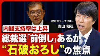 【自民党総裁選「前倒し」の是非】“石破続投”の余地とは？／議員と支持者の温度差／カギを握る森山幹事長の進退／8月末の参院選の総括がポイント／総裁選、誰が出る？【ニュース解説】