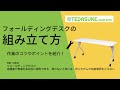 FDR-18060 / フォールディングデスク（幅1800×奥行き600mm）
