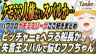【ホロライブ切り抜き/白上フブキ】ケモミミ人権ない〇球のスバルかヘラるマリンか・・・フブちゃんのパワプロケモミミリーグ１日目ここ好きまとめ
