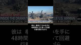 奇跡の救出劇: イランで撃墜された空軍F-15Eパイロット #イラン戦争 #アメリカ軍 #CIA