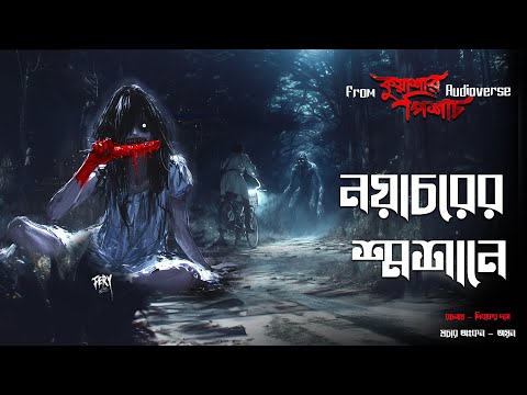 কুয়াশার পিশাচ - নয়াচরের শ্মশানে । Horror Audio Series। Bengali Audio story । Kuyasar Pisach