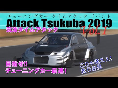 The tuning car festival Attack Tsukuba 2019 Part.1