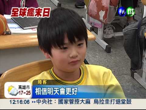 末日倒數?! 民眾反應大異其趣