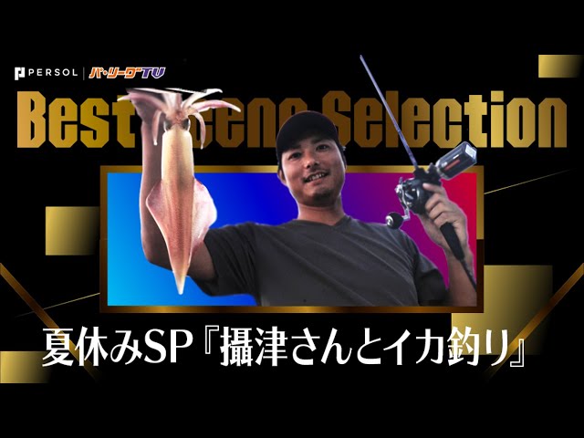 《Best Scene Selection》夏休みSP 攝津さんとイカ釣り