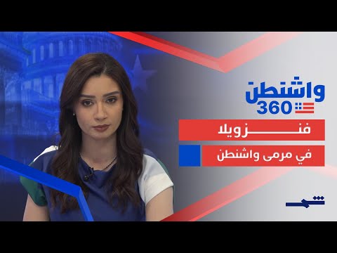 فيديو | واشنطن 360 | ضربات أميركية محتملة ضد فنزويلا.. وتسريبات تهز الجمهوريين