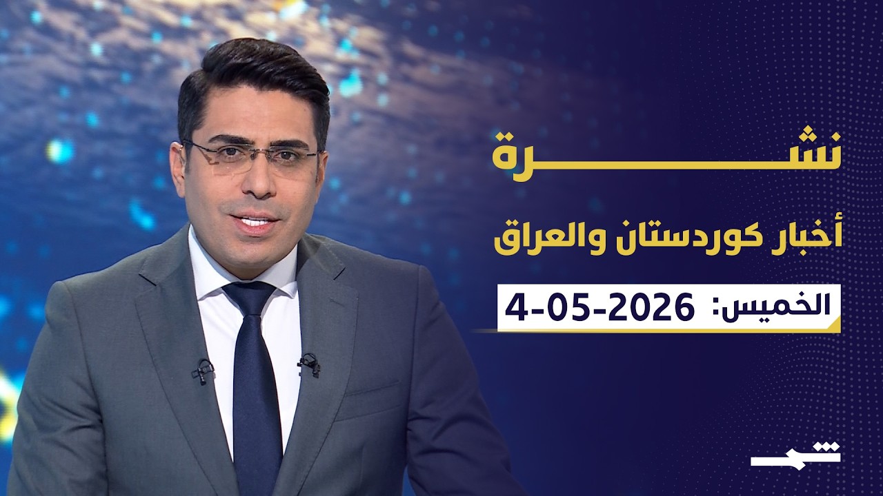 فيديو | نشرة أخبار كوردستان والعراق | رسائل البيشمرگة مع بغداد وتركيا.. تطورات النفط والاتفاقات السياسية