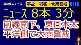 📰9月16日 【朝６時の最新ニュース】 今日の話題を“話せるネタ”に変える１０分 | 音声ニュース