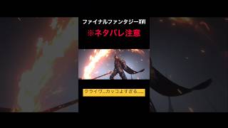【FF16】クライヴ…カッコよすぎる🥹🥹🥹#shorts#クライヴ#ff16#ps5 #かっこいい#ネタバレ注意