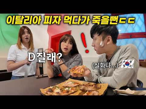 한국인이 이탈리아 로마에서 현지인과 피자 먹으러 갔더니, 역대급 이탈리안 반응
