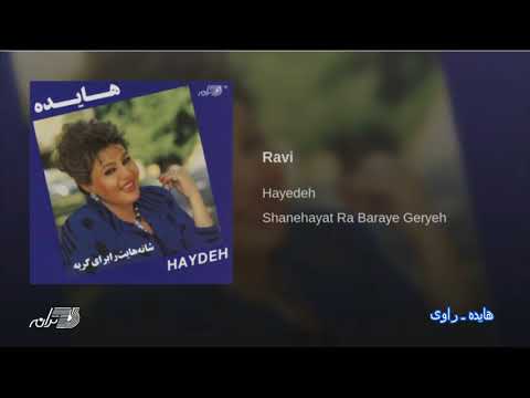 Hayedeh- Ravi هایده ـ راوی