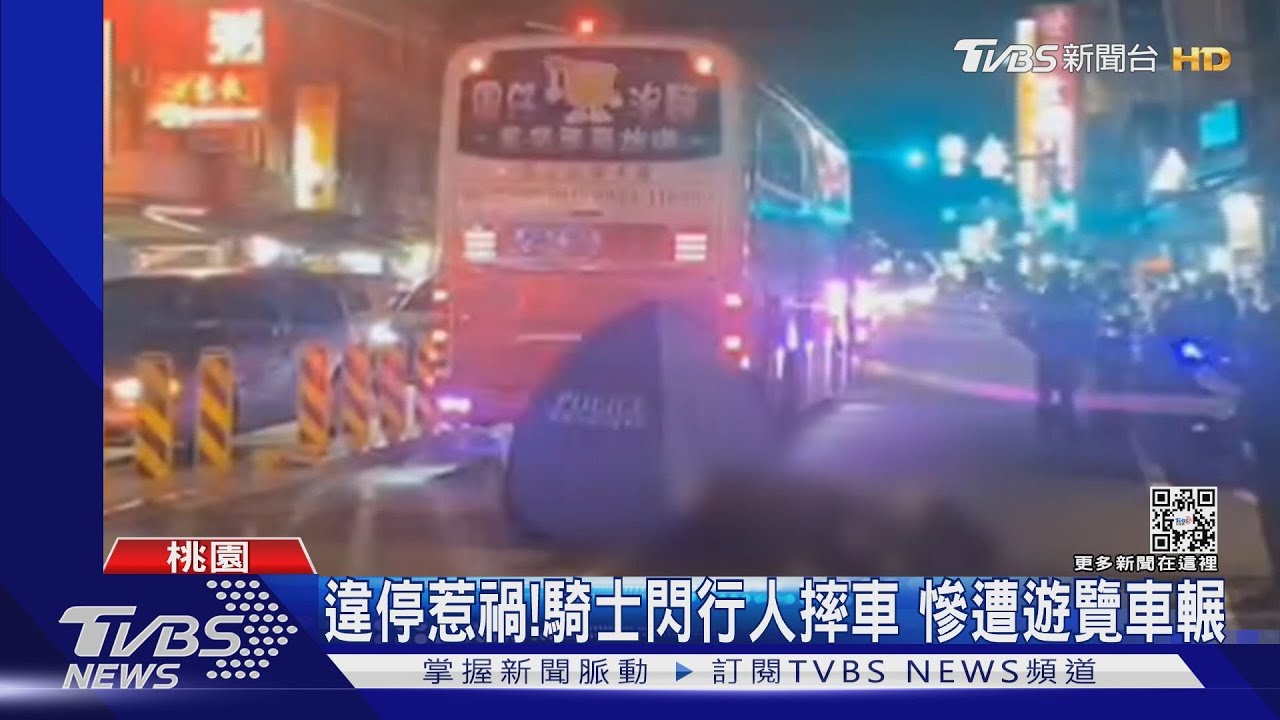 違停惹禍!騎士閃行人摔車 慘遭遊覽車輾