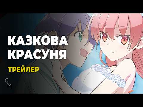 Трейлер серіалу «Казкова красуня: Забери мене на Місяць»
