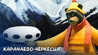 Мульти-Россия. Новые путешествия. Карачаево-Черкесия