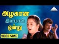 அழகான இளமான் ஒன்று HD Video Song தென்காசிப்ப�