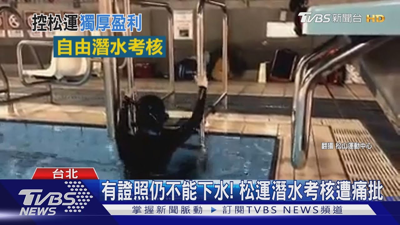 有證照仍不能下水! 松運潛水考核遭痛批
