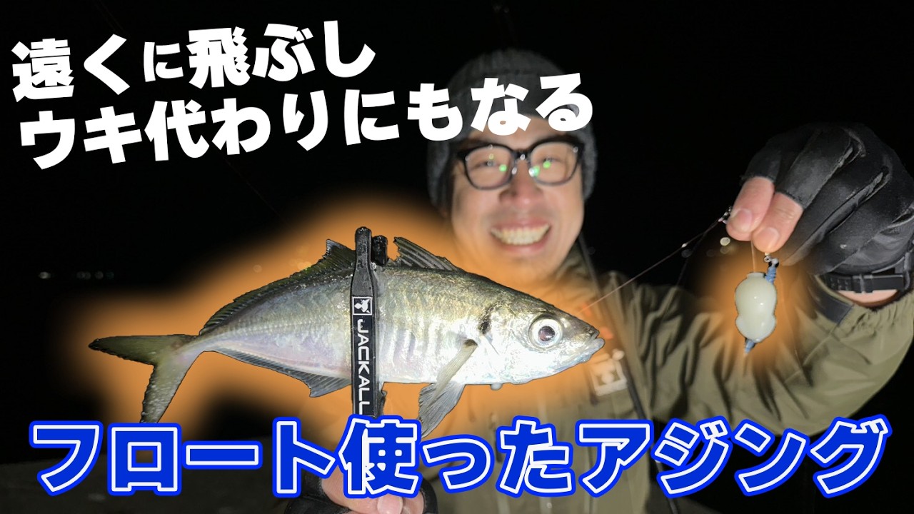 フロートアジングは遠くに飛ぶしウキ代わりにもなる！