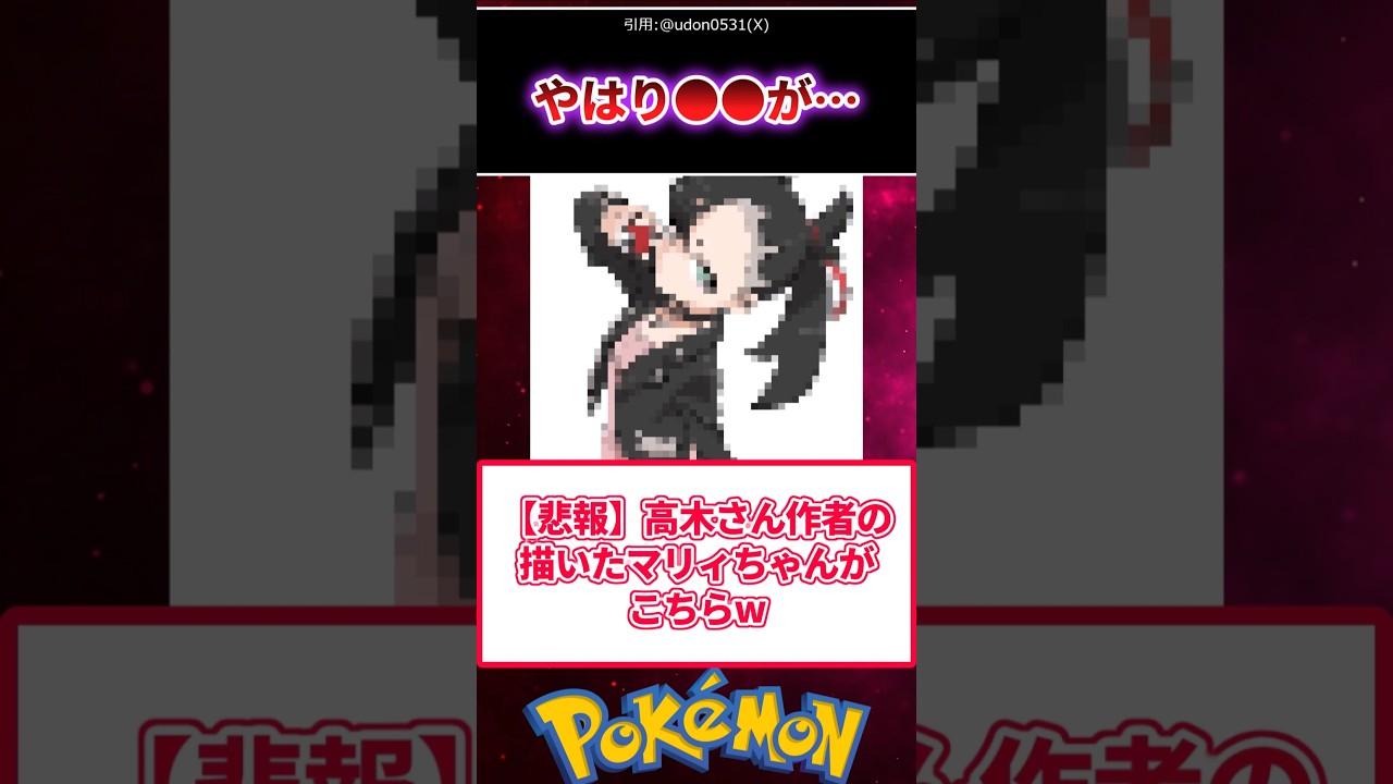 【悲報】からかい上手の高木さん作者の描いたマリィちゃんがこちらw#ポケモン #反応集