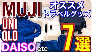 オススメトラベルグッズ7選 アフターコロナは旅行に行こう！今から準備！無印良品 ユニクロ ダイソー