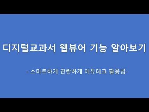 디지털교과서 웹뷰어 기능 알아보기