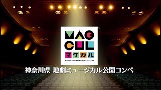 神奈川県 地劇ミュージカル　公開コンペ
