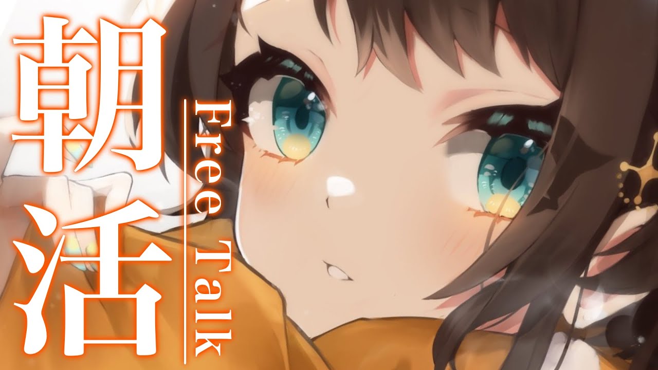 【#生スバル】おはすば！スバル：FREE TALK【ホロライブ/大空スバル】