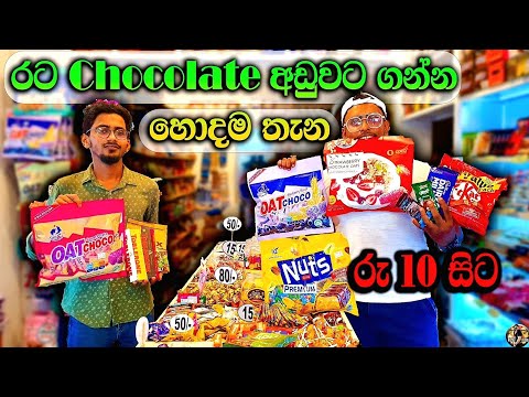 Chocolate පාරාදීසයේ දවසක් | Chocolate අඩුවට කන්න පුලුවන් තැනක්
