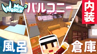 自宅内装仕上げ！風呂場・バルコニー・倉庫【ミニワールド／Mini World】#107