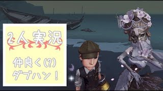 【第五人格】２画面ダブハン放送【IdentityV実況】