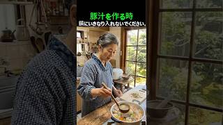 豚肉、そのまま入れないで味が落ちる失敗